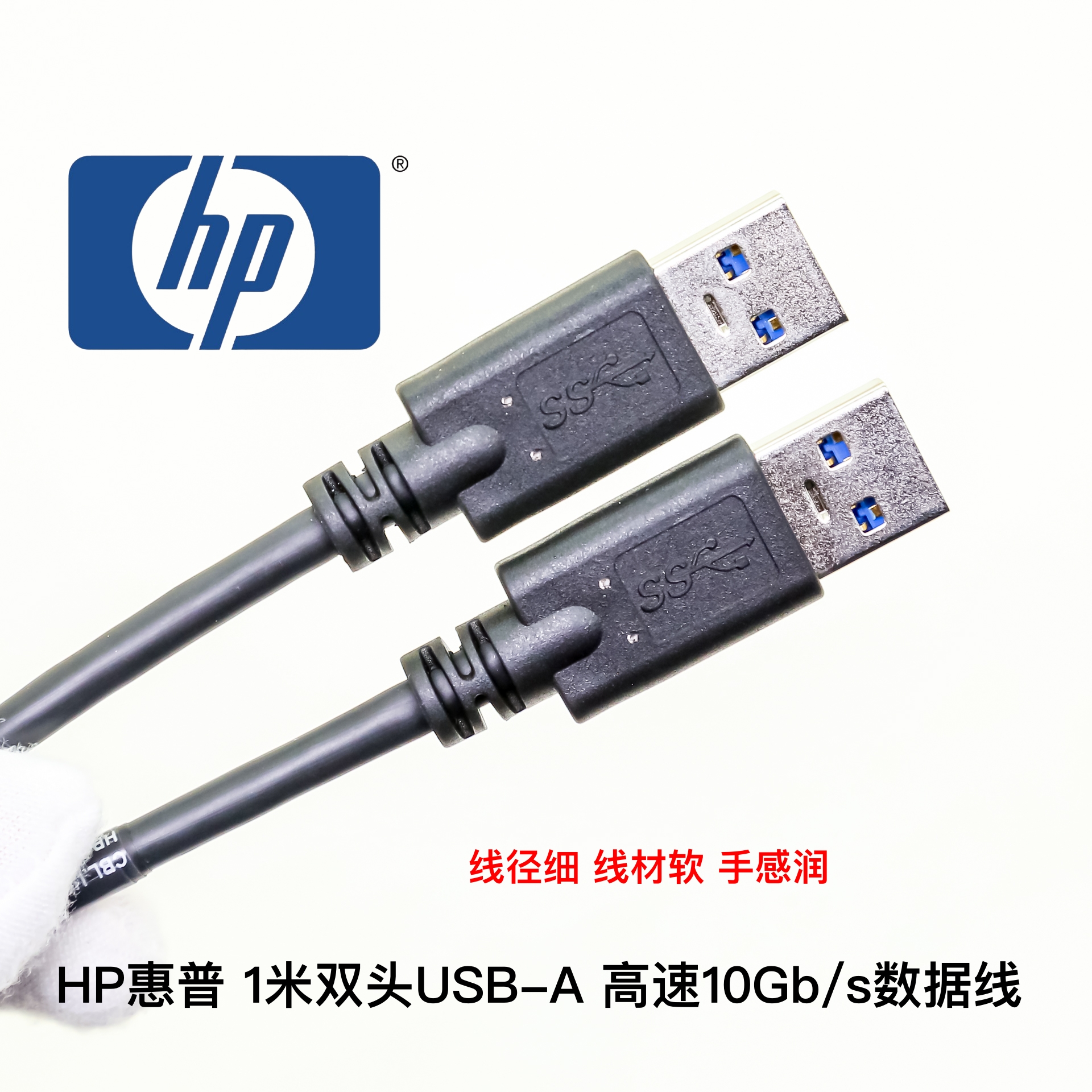 细软HP惠普 10Gb/s高速 USB3.1/USB3.0 双头USB-A公对公硬盘A-A线