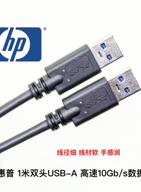 细软HP惠普 10Gb/s高速 USB3.1/USB3.0 双头USB-A公对公硬盘A-A线