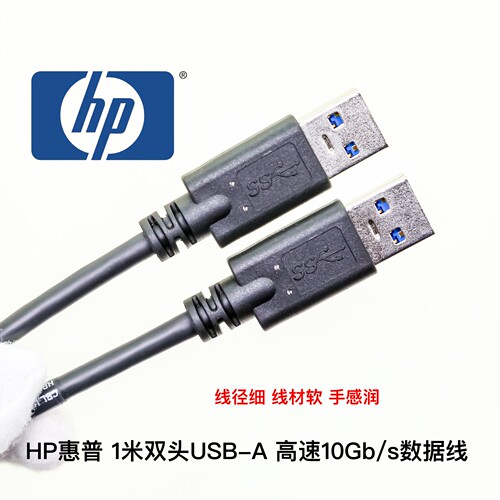 细软HP惠普 10Gb/s高速 USB3.1/USB3.0 双头USB-A公对公硬盘A-A线