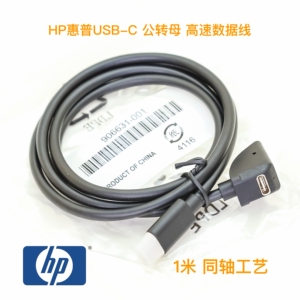 原装HP惠普1米 同轴工艺 USB-C 公转母 延长数据线适用于USB4/3.2/3.1/3.0 100W 240W