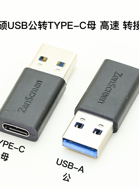原装华硕 USB3.0公转TYPE-C母 10/5Gb/s高速 USB3.1 转接头 适用于华硕Zenscreen等设备