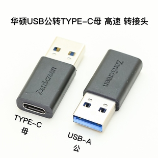 C母 转接头 华硕 适用于华硕Zenscreen等设备 USB3.1 USB3.0公转TYPE s高速 原装 5Gb