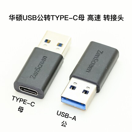原装华硕 USB3.0公转TYPE-C母 10/5Gb/s高速 USB3.1 转接头 适用于华硕Zenscreen等设备