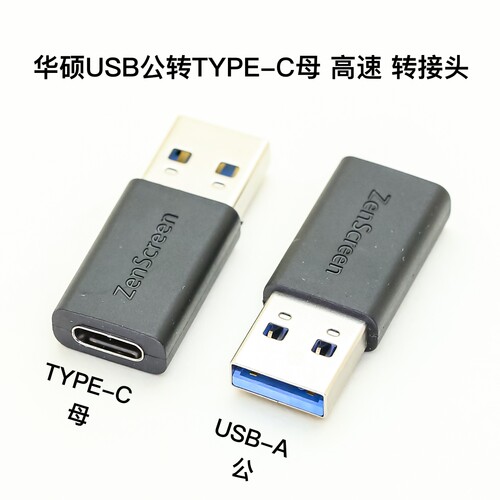 原装华硕 USB3.0公转TYPE-C母 10/5Gb/s高速 USB3.1 转接头 适用于华硕Zenscreen等设备