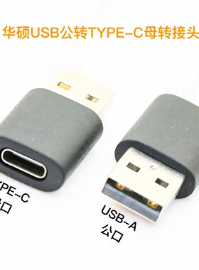 原装华硕 USB公转TYPE-C母 小电流 纯粹只充电转接头 不传输数据 适用于蓝牙耳机等设备