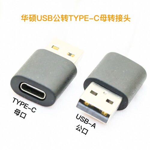 原装华硕 USB公转TYPE-C母 小电流 纯粹只充电转接头 不传输数据 适用于蓝牙耳机等设备