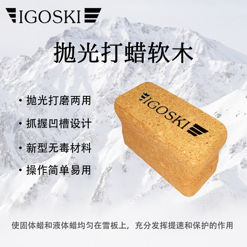 软木IGOSKI滑雪板打蜡保养工具