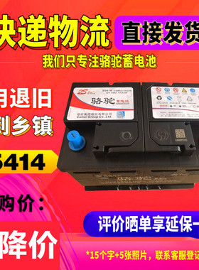 骆驼电瓶12V54AH适配福特车型大众桑塔纳普桑捷达汽车蓄电池55414
