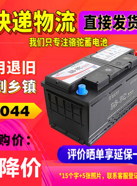 骆驼蓄电池60044适用于奥迪A8揽胜7系柴油车12V100AH配套汽车电