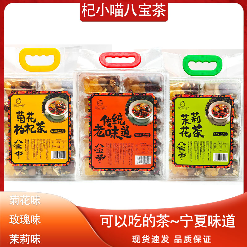 宁夏传统老味道八宝茶菊花枸杞茶