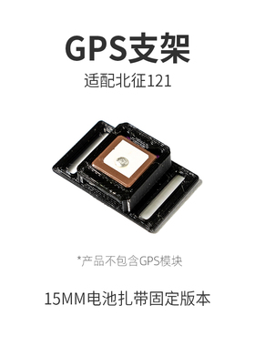 适配北征 BZ-121 GPS 15mm电池扎带固定TPU GPS打印件