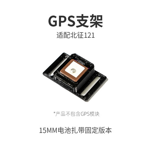 穿越机GPS固定打印件mini北征121