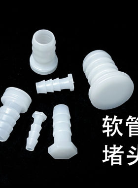 塑料软水管宝塔塑料堵头接头