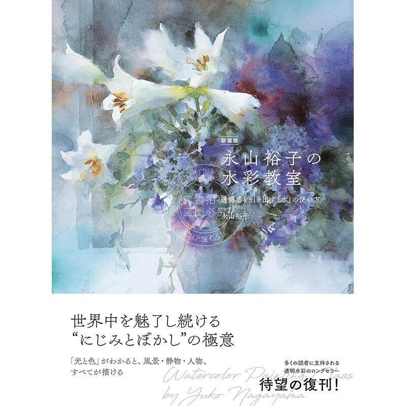 进口日文 新装版 永山裕子の水彩教室 透明感を引き出す「水」の使い方 永山裕子 水彩画集 水彩画技巧