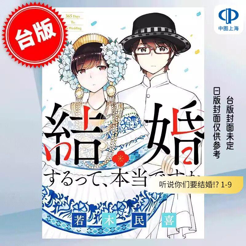 台版漫画 听说你们要结婚!?套书 1-9 若木民喜 尖端 恋爱故事