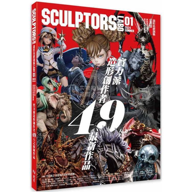 现货 港台原版 SCULPTORS造型名家选集LABO 01:原创造形与原型的视觉飨宴 Sculptor s Labo 编辑部 北星出版