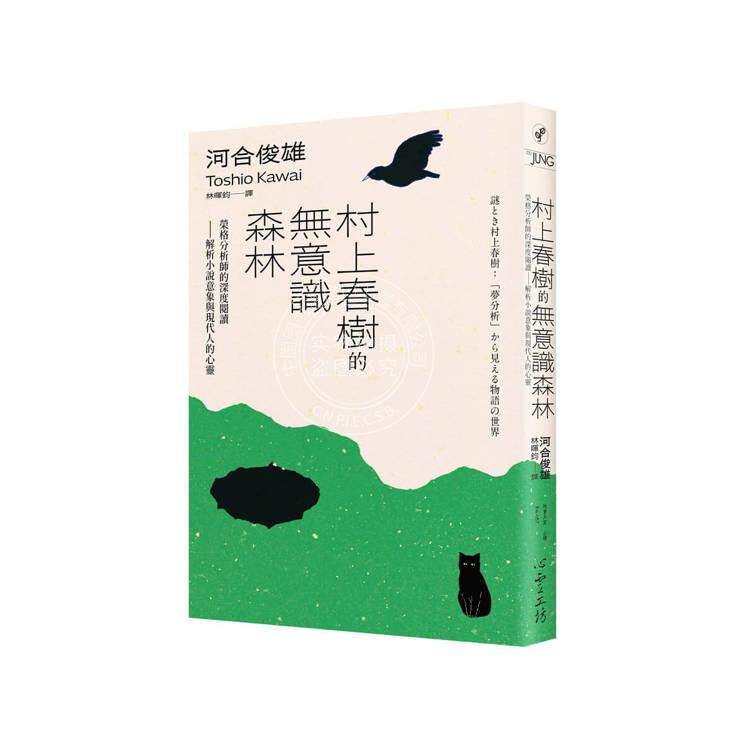 现货 港台原版 村上春树的无意识森林 荣格分析师的深度阅读 解析小说意象与现代人的心灵 河合俊雄 心灵工坊