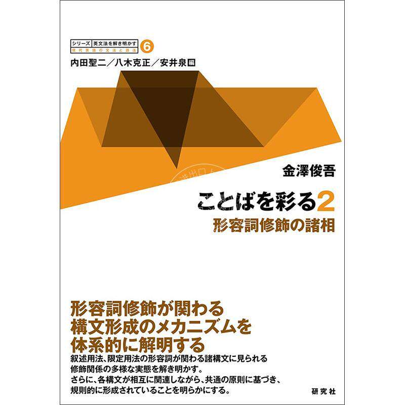 进口日文 英语学习 ことばを彩る 2 形容詞修飾の諸相 英文法を解き明かす 現代英語の文法と語法 6