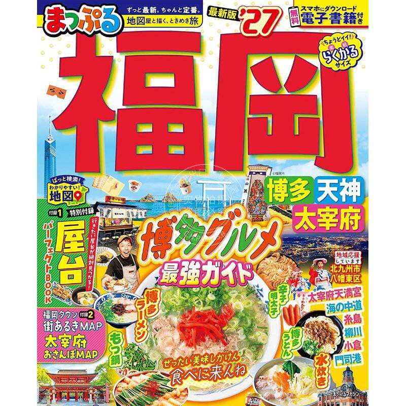进口日文 まっぷる 福岡 博多 天神 太宰府 2027 日本福冈旅游指南图书