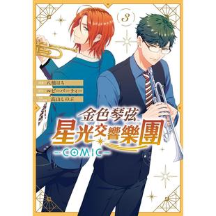 现货 台版漫画 金色琴弦 星光交响乐团 COMIC 3 ルビーパーティー 漫画书 长鸿