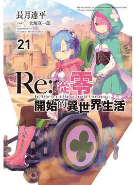 预售 台版轻小说 Re：从零开始的异世界生活(21)限定版  長月達平 青文