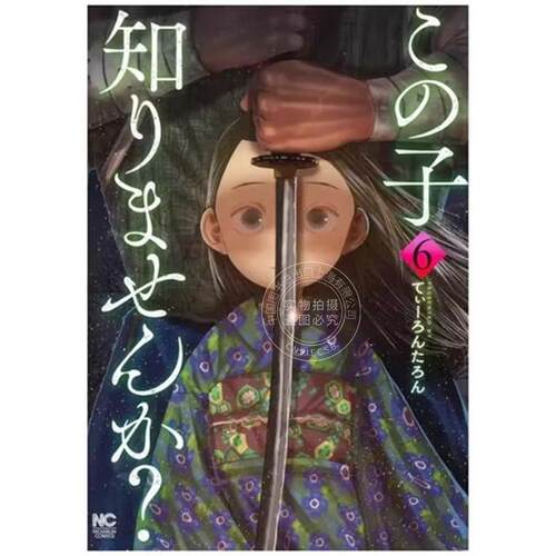 现货 台版漫画 你认识这个孩子吗 6 てぃーろんたろん 漫画书 东贩出版
