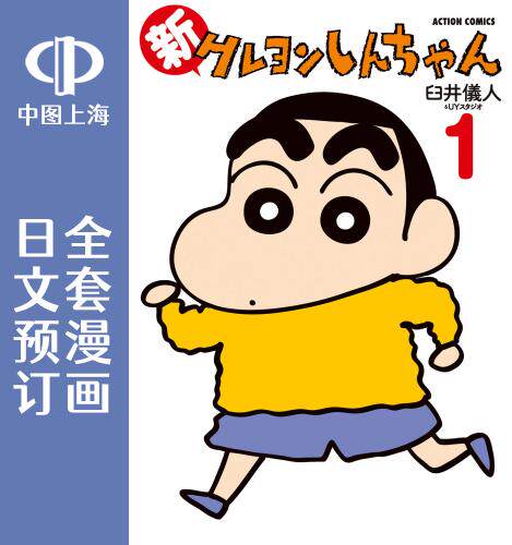预售 日文预订 新 蜡笔小新 全15卷 1-15 漫画 新クレヨンしんちゃん