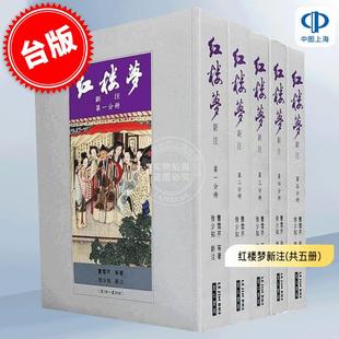 预售 预售  红楼梦新注(共五冊)第三版 里仁书局 曹雪芹等 徐少知 古典文学 港台原版