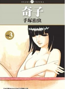预售 台版漫画 奇子 （３）完