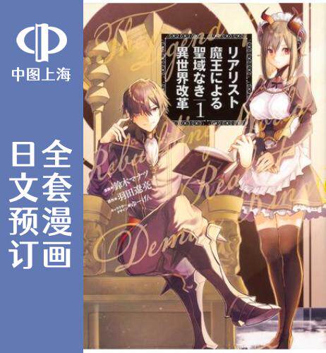 预售日文现实主义魔王世界改革