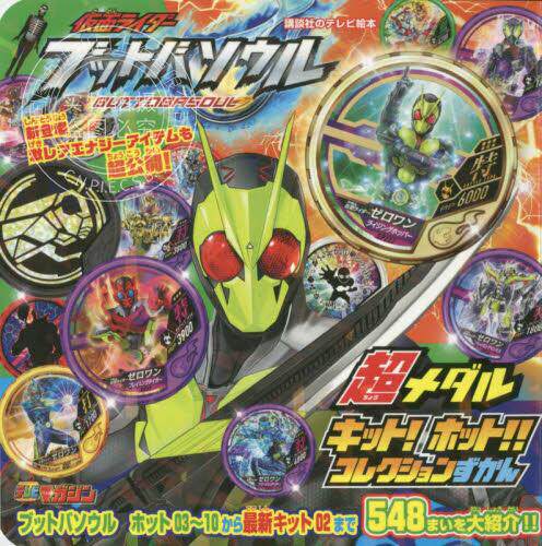 现货 进口日文 假面骑士 仮面ライダー ブットバソウル 超メダル キット! ホット!! コレクションずかん - 封面