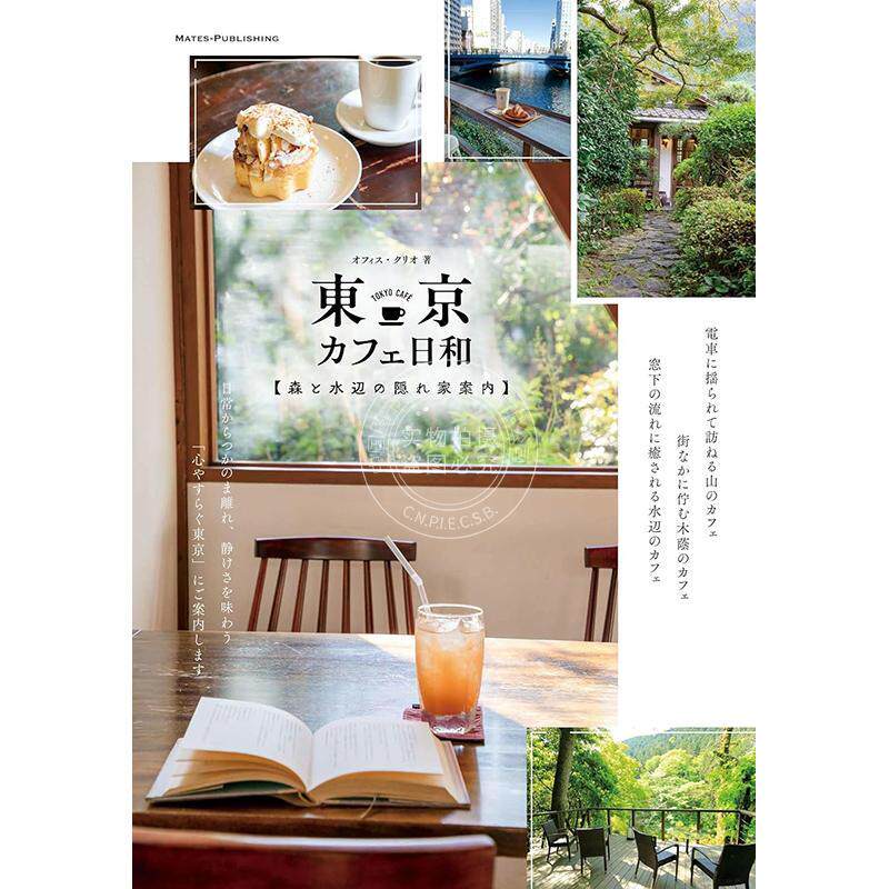 进口日文 东京 咖啡好时光 · 森林与水畔的隐秘店铺指南 東京 カフェ日和 森と水辺の隠れ家案内