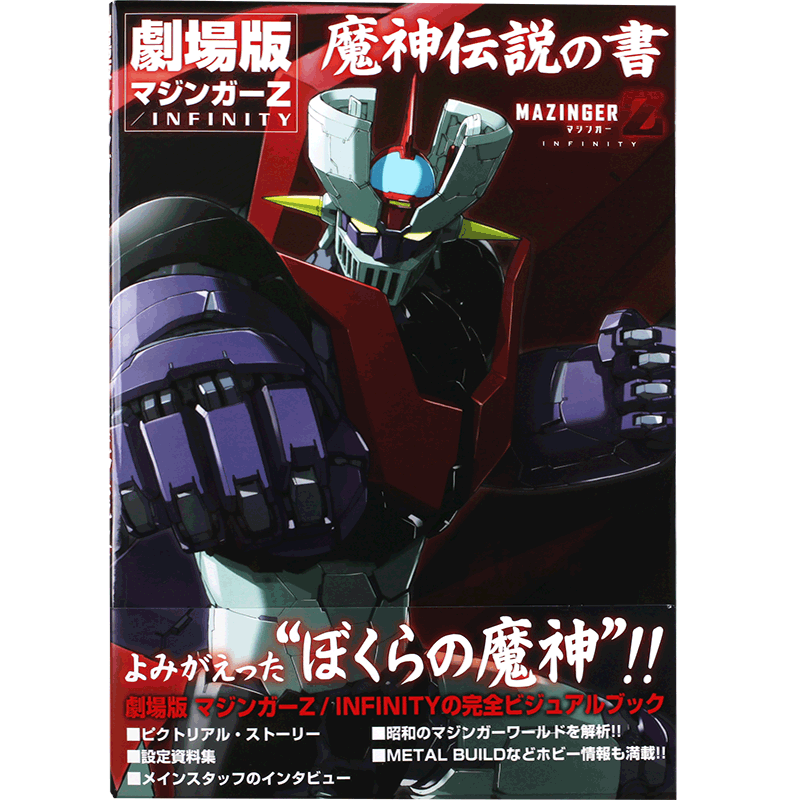 现货 进口日文 铁甲 魔神Z 电影 剧场版 劇場版 マジンガーZ INFINITY 魔神伝説の書