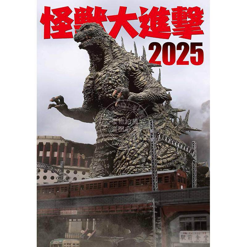 进口日文 怪獣大進撃2025 怪兽模型杂志 怪兽大进击2025 哥斯拉作品主题系列 GODZILLA ゴジラ