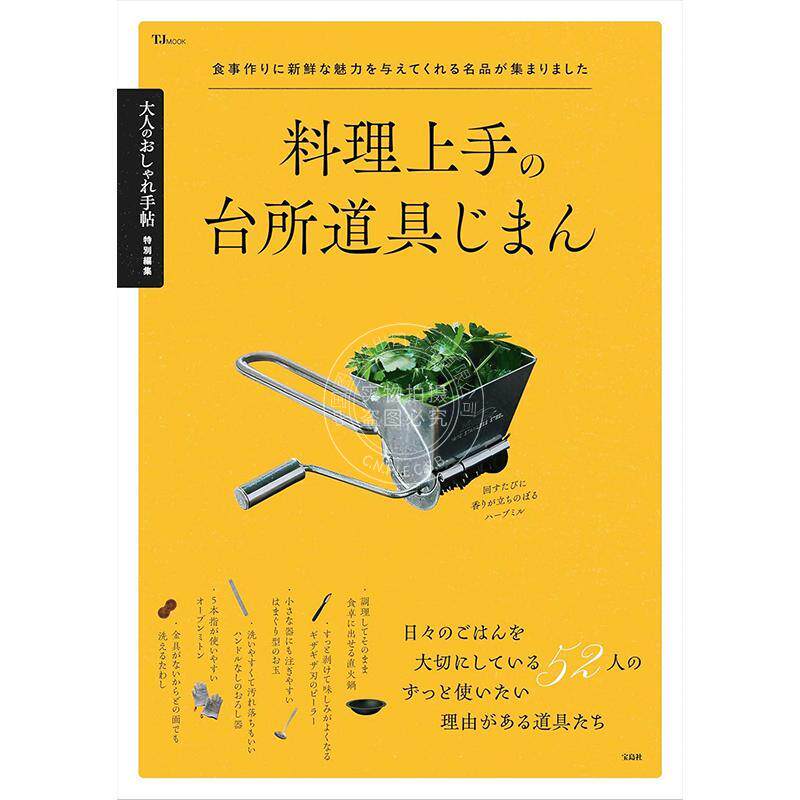 进口日文 厨师们引以为豪的厨房用具 大人のおしゃれ手帖特別編集 料理上手の台所道具じまん