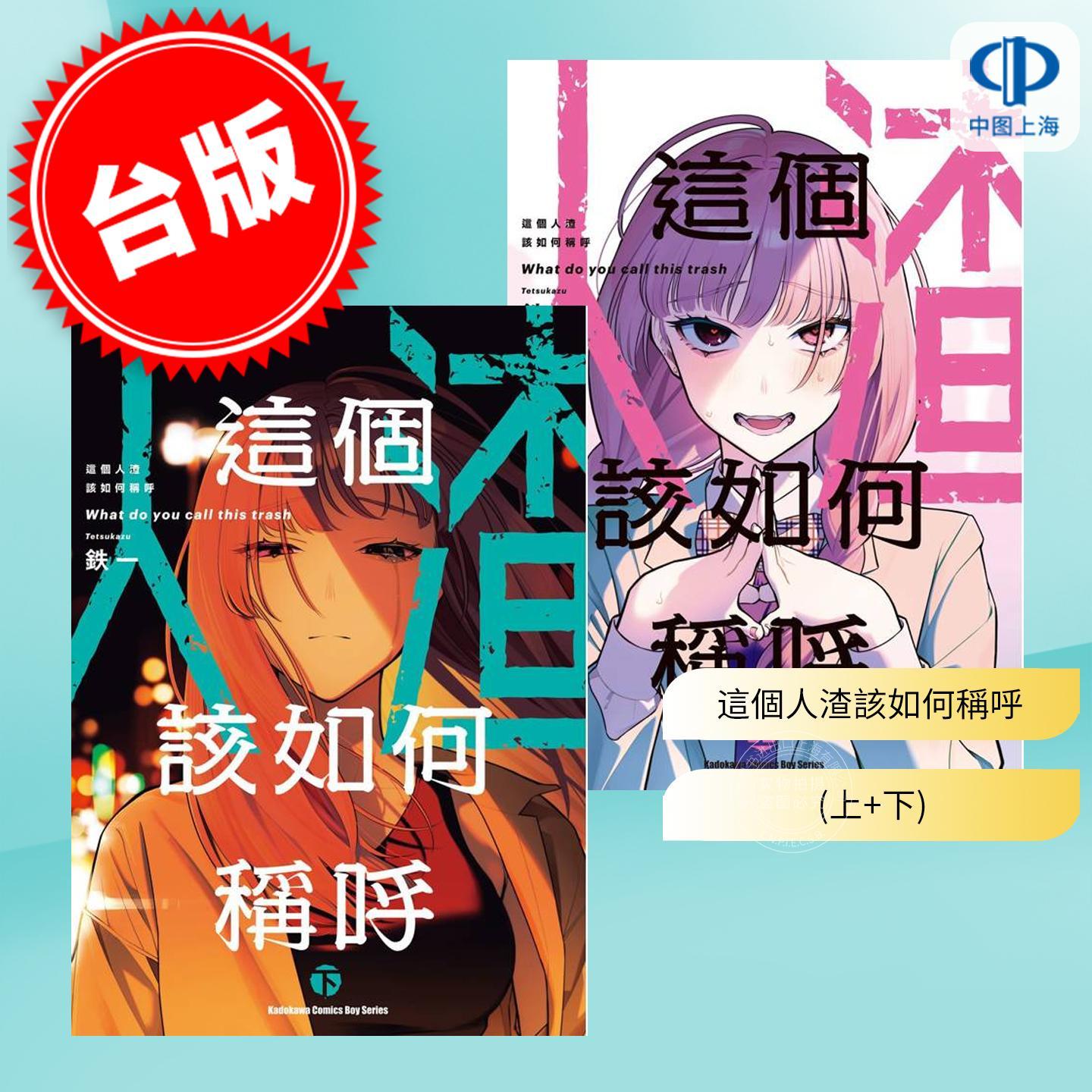 台版漫画 这个人渣该如何称呼 上+下 铁一 角川