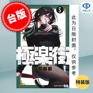 台版漫画 极乐街 5 特装版 佐乃夕斗 漫画书 尖端