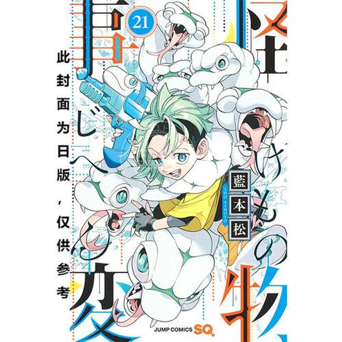 现货 台版漫画 怪物事变(21) 蓝本松 青文