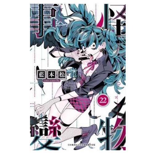现货 台版漫画 怪物事变 22 蓝本松 漫画书 青文