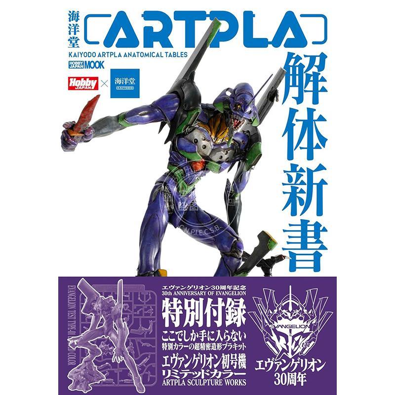 进口日文 海洋堂ARTPLA解体新書 海洋堂 模型书 (HOBBY JAPAN MOOK) eva 初号机