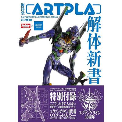 进口日文 海洋堂ARTPLA解体新書 海洋堂 模型书 (HOBBY JAPAN MOOK) eva 初号机