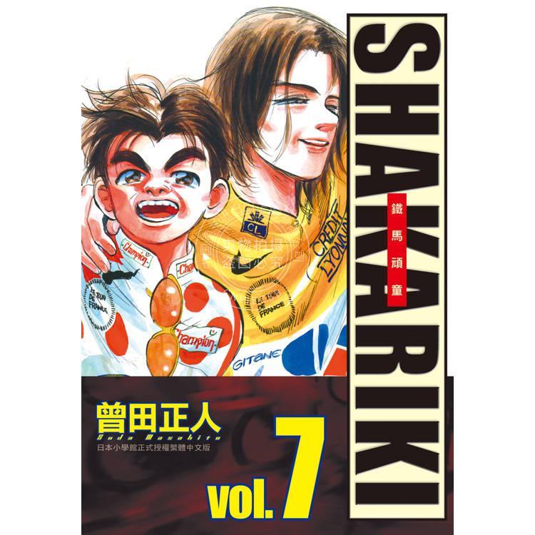 现货 台版漫画 完全版 SHAKARIKI 铁马顽童 7完 曾田正人 长鸿