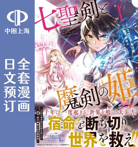 预售 日文预订 七圣剑与魔剑姬 全6卷 1-6 漫画 七聖剣と魔剣の姫