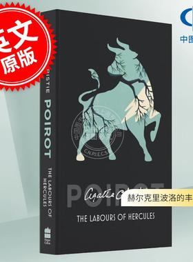 现货 赫尔克里波洛的丰功伟绩 英文原版 The Labours of Hercules 阿加莎·克里斯蒂 经典作品 Agatha Christie 侦探推理小说