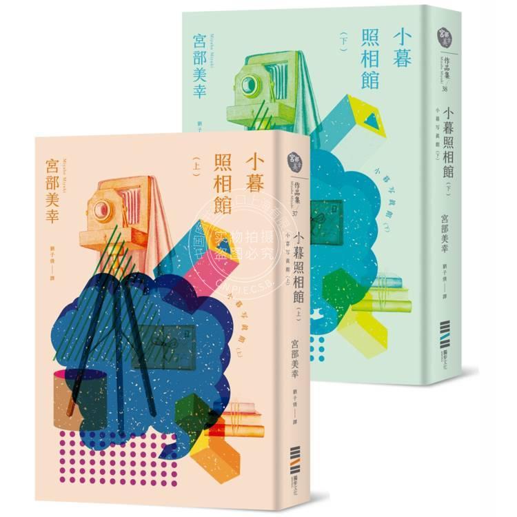 预售 港台原版 小暮照相馆 （经典回归版）  宫部美幸 独步文化