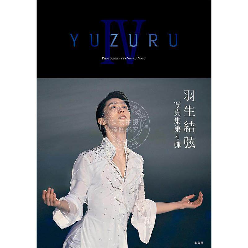 进口日文 羽生结弦 YUZURU IV 羽生結弦写真集