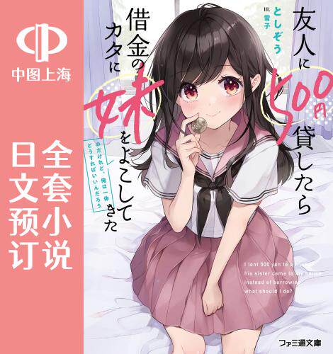 预售 日文预订 借给朋友500日元他把妹妹送来还债,我该怎么办 全5卷 1-5小说