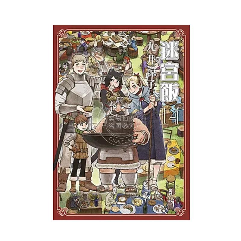 现货 台版漫画 迷宫饭 1-14 九井谅子 青文