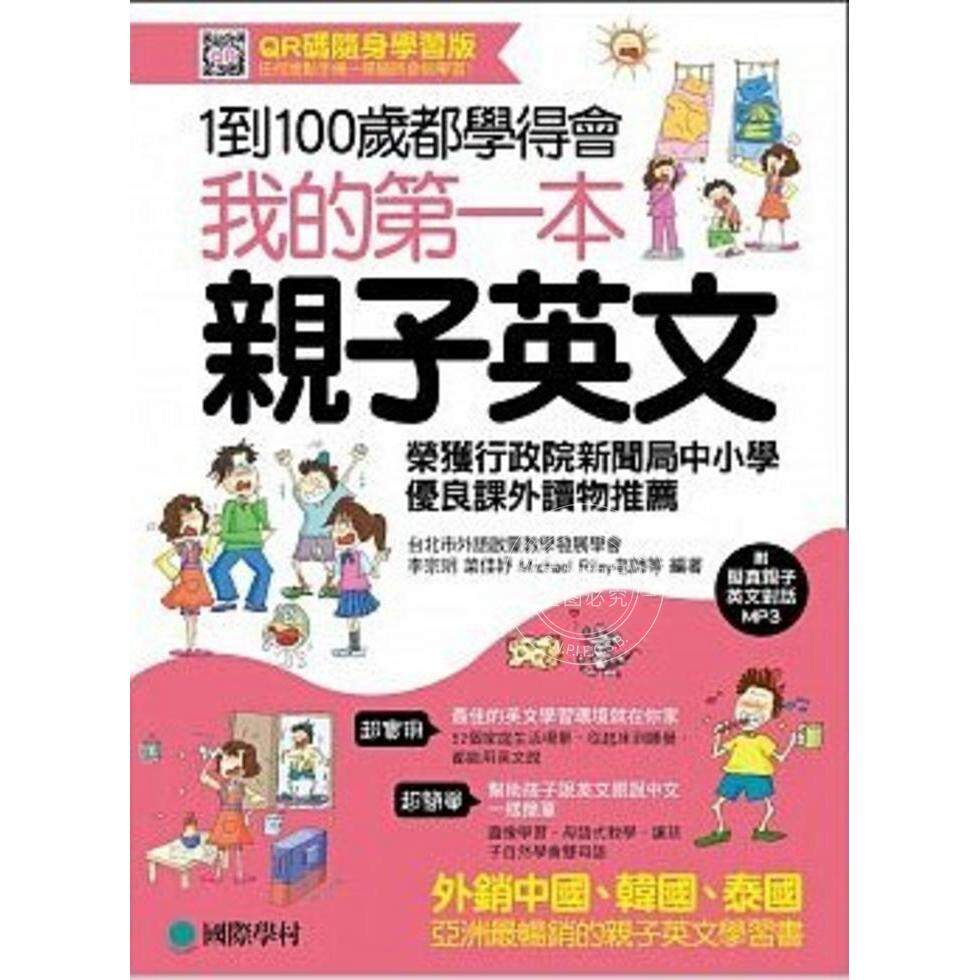 预售 港台原版 我的第一本亲子英文 韩国 申仁树 教授 儿童英语 少儿 李宗玥,蔡佳妤 国际学村
