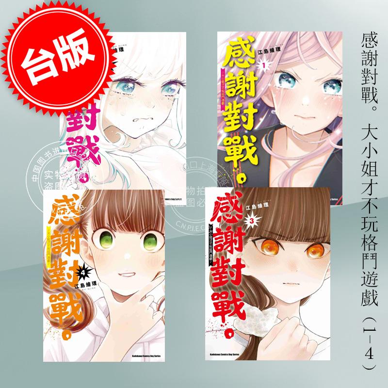现货 台版漫画 感谢对战。大小姐才不玩格斗游戏 1-4 江岛绘理  角川